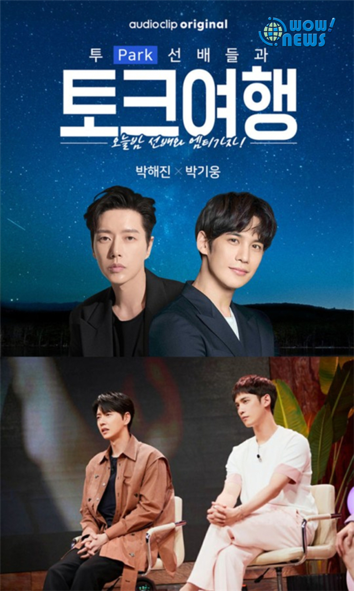 朴海鎮×朴基雄通過NAVER AudioClip 「Two Park與前輩們的談話旅行」重聚 ENews新聞網